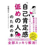 「自己肯定感低めの人」のための本/山根洋士(著者)