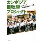 カンボジア自転車プロジェクト オッサンが国際支援をはじめた！/安田勝也(著者)　