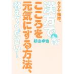 タクヤ先生、漢方でこころを元気にする方法、教えてください！ 美人開花シリーズ/杉山卓也(著者)　