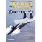  воздушный combat DVD коллекция 12 America ВВС ~ на so полосный стратегия. все ./( хобби / образование )
