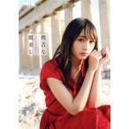 欅坂46 渡辺梨加1st写真集 饒舌な眼差し(楽天限定カバ