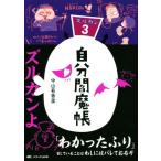 自分閻魔帳 ズルカン 3/中山有香里(著者)