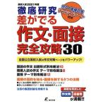 高校入試 徹底研究 差がでる作文・面接完全攻略30(2021年度)/東京学参(編者)　