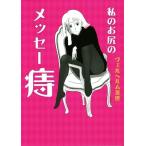  мой ... mese- геморрой comic essay /veru ад mIII.( автор )