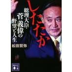 したたか 総理大臣・菅義偉の野望と人生 講談社文庫/松田賢弥(著者)