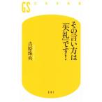 その言い方は「失礼」です！ 幻冬舎新書601/吉原珠央(著者)