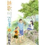詩歌川百景(1) フラワーズC/吉田秋生(著者)