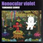 Ｎｏｎｏｃｕｌａｒ　ｖｉｏｌｅｔ（ＤＶＤ付）／山中さわお