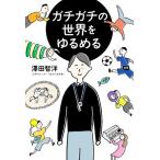 ガチガチの世界をゆるめる/澤田智洋(著者)　