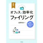 実践！オフィスの効率化ファイリング DO BOOKS/長野ゆか(著者)　