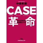 CASE革命 MaaS時代に生き残るクルマ 日経ビジネス人文庫/中西孝樹(著者)