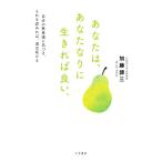 あなたは、あなたなりに生きれば良い。 自分の無意識に気づき、それを認めれば、道は拓ける/加藤諦三(著者)