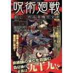 呪術廻戦　都立呪術高専機密文書 ＭＳムック／メディアソフト(編者)