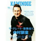 KAMINOGE(106) The * Great * kabuki!! Nakamura ../KAMINOGE редактирование часть ( сборник человек )
