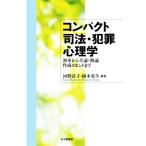 コンパクト司法・犯罪心理学 初歩から卒論・修論作成のヒントまで/河野荘子(編著),岡本英生(編著)