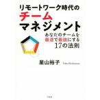 リモートワーク時代のチームマネジメント あなたのチームを最速で最強にする17の法則/星山裕子(著者)