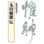丸山敏雄伝
