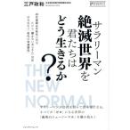 サラリーマン絶滅世界を君たちはどう生きるか？ プレジデントムック／三戸政和(著者)