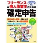 フリーランス＆個人事業主のための確定申告　改訂第１５版 ２０２１年対応！　青色申告・白色申告どちらもＯＫ／山本宏【監修】