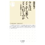 ウンコはどこから来て、どこへ行くのか 人糞地理学ことはじめ ちくま新書１５２３／湯澤規子(著者)