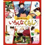 スタジオジブリのいろんなくらし 徳間アニメ絵本ミニ/徳間書店児童書編集部(編者),スタジオジブリ(