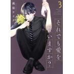 それでも愛を誓いますか？(3) ジュールC/萩原ケイク(著者)