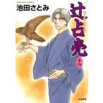 辻占売(十八) ぶんか社C/池田さとみ(著者)