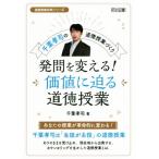 発問を変える！価値に迫る道徳授業 千葉孝司の道徳授業づくり 道徳授業改革シリーズ/千葉孝司(著者)　