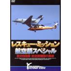  Rescue * трансмиссия авиация праздник специальный ~ авиация собственный .. авиация . дефект .. ../( хобби / образование )