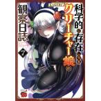 科学的に存在しうるクリーチャー娘の観察日誌(7) チャンピオンREDC/KAKERU(著者)
