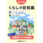 くらしの豆知識(2021年版) 特集 トラブル回避！お金の知恵袋/国民生活センター(著者)