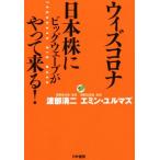 ウィズコロナ 日本株にビッグウェーブがやって来る！/渡部清二(著者),エミン・ユルマズ(著者)