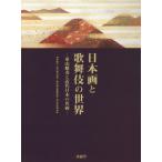 日本画と歌舞伎の世界 東山魁夷と近代日本の名画／松竹株式会社,株式会社歌舞伎座,株式会社明治座