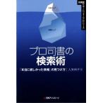 プロ司書の検索術 「本当に欲しかった情報」の見つけ方 図書館サポートフォーラムシリーズ/入矢玲子(著者)
