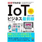 60 минут . понимать!IoT бизнес самый передний линия модифицировано .2 версия /IoT бизнес изучение .( автор )