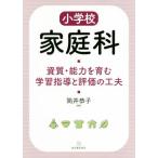小学校家庭科資質・能力を育む学習指導と評価の工夫/筒井恭子(編著)　