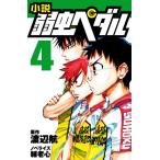 小説 弱虫ペダル(4) フォア文庫/渡辺航(原作),輔老心(文)
