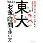東大に入る お金と時間の使い方 東大理三に3男1女を合格させた母親が教える/佐藤亮子(著者)