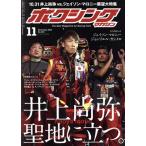 ボクシングマガジン(No.645 2020年11月号) 月刊誌/ベースボールマガジン　