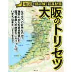 大阪のトリセツ 地図で読み解く初耳秘話/昭文社(編者)