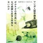 マンガ人類学講義 ボルネオの森の民には、なぜ感謝も反省も所有もないのか/奥野克巳(著者),MOSA(著者)　