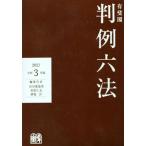 有斐閣 判例六法(令和3年版)/長谷部恭男(編者),佐伯仁志(編者),酒巻匡(