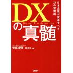 DXの真髄 日本企業が変革すべき21の習慣病/安部慶喜(著者),柳剛洋(著者)