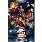 鬼滅の刃(煉獄零巻) 劇場版「鬼滅の刃」