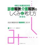 診療報酬・介護報酬のしくみと考え方 第5版 令和2年度改定対応 改定の意図を知り看護管理に活か　