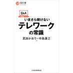 Q&A いまさら聞けないテレワークの常識 日経文庫1427/武田かおり(著者),中島康之(著者)