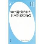  Corona ...... Япония медицинская помощь. . пункт Heibonsha новая книга 957/ остров рисовое поле ..( автор ),. бог ..( автор )