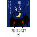  спальное место в транспортном средстве введение спальное место в транспортном средстве . хорошо сделанный . если использовать жизнь ....yama Kei новая книга /. внутри .( автор )