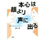 本心は顔より声に出る 感情表出と日本人/重野純(著者)