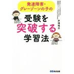 発達障害・グレーゾーンの子の受験を突破する学習法/芦澤唯志(著者)